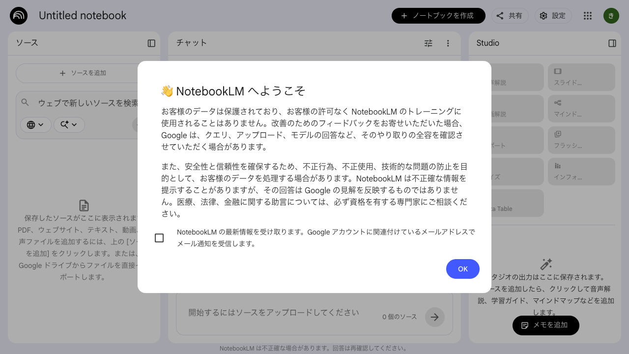 NotebookLMのメイン画面。左側にソース一覧、右側にチャットエリア、上部にノートブックガイドが配置されている